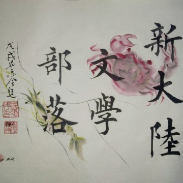 【文苑】《天地人道》|佘易峰