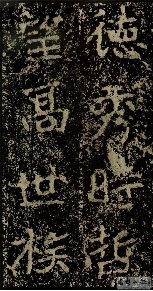 郑文公碑草篆,雄浑大气郑文公碑分上下两碑