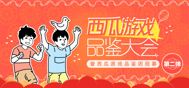 第2期西瓜游戏品鉴大会开启，赢取万元现金奖励