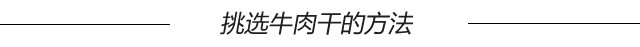 牛肉干零食怎么选,如何选择好吃的牛肉干