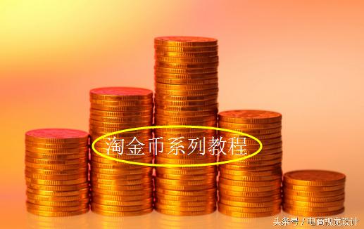 淘宝上卖家淘金币怎么使用教程,淘宝淘金币怎么设置活动