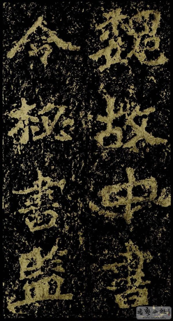 郑文公碑草篆,雄浑大气郑文公碑分上下两碑