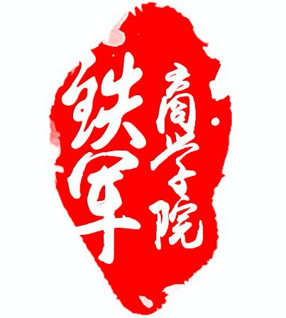 阿里巴巴铁军,阿里巴巴铁军商学院