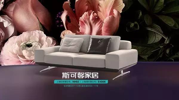 花开几度,斯可馨全屋优选上海家具展厅