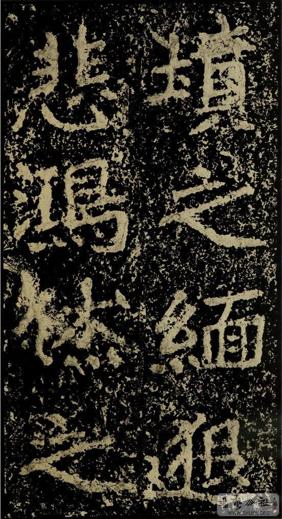 郑文公碑草篆,雄浑大气郑文公碑分上下两碑