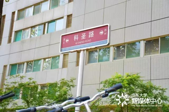 趣谈山大Mr.Road,你的名字从哪儿来？