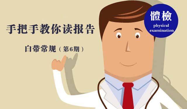 体检白带报告怎么看,体检白带常规怎么查