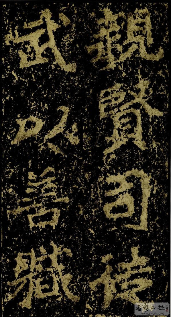 郑文公碑草篆,雄浑大气郑文公碑分上下两碑