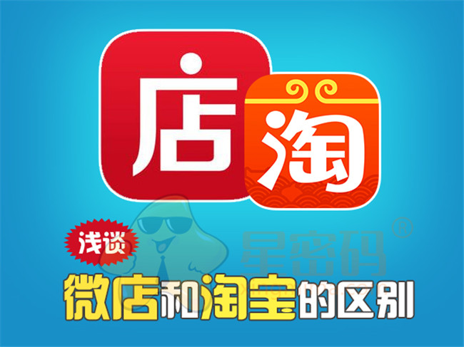 微店与淘宝店对比优势,淘宝微店