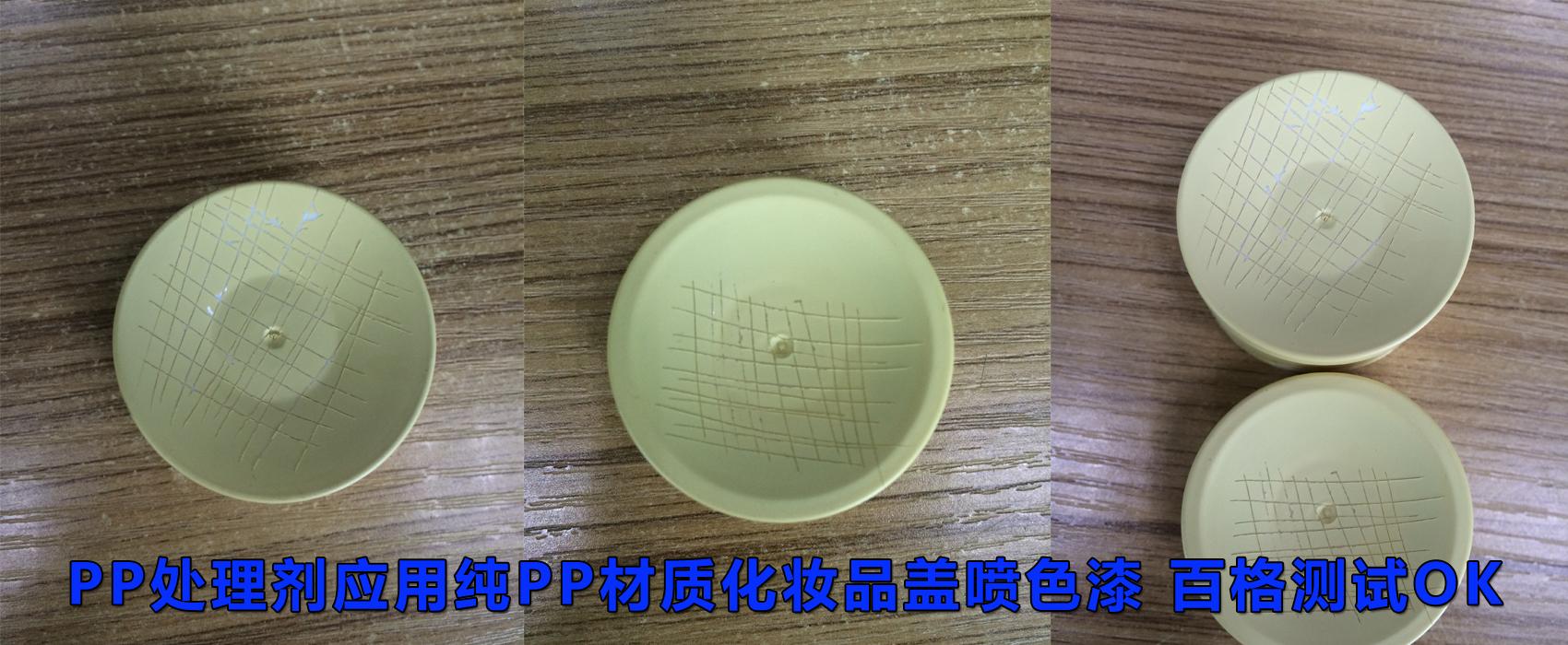 PP处理剂解决纯PP化妆品瓶盖喷普通色漆附着力差掉漆问题