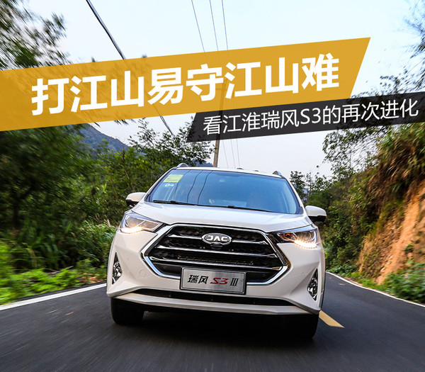 新江淮小型suv瑞风s3价格,江淮瑞风s3试驾视频第三代