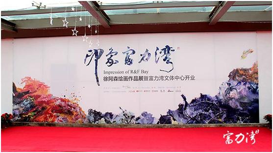 印象富力湾｜画展背后的故事