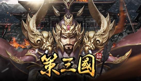 《策三国》登马来西亚AppStore畅销榜首