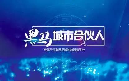 青岛城市合伙人互联网创业好项目,黑马城市合伙人