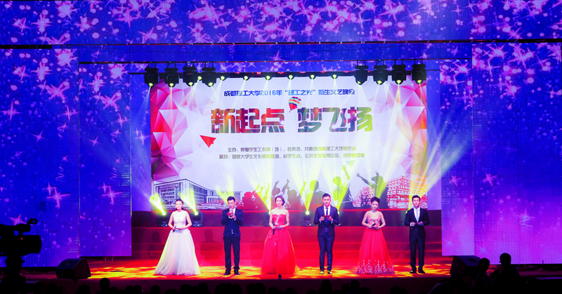 成都理工大学迎新典礼,成都理工大学迎新晚会宜宾校区