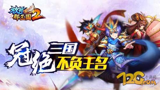 《放开那三国2》手游评测放不开的趣味三国