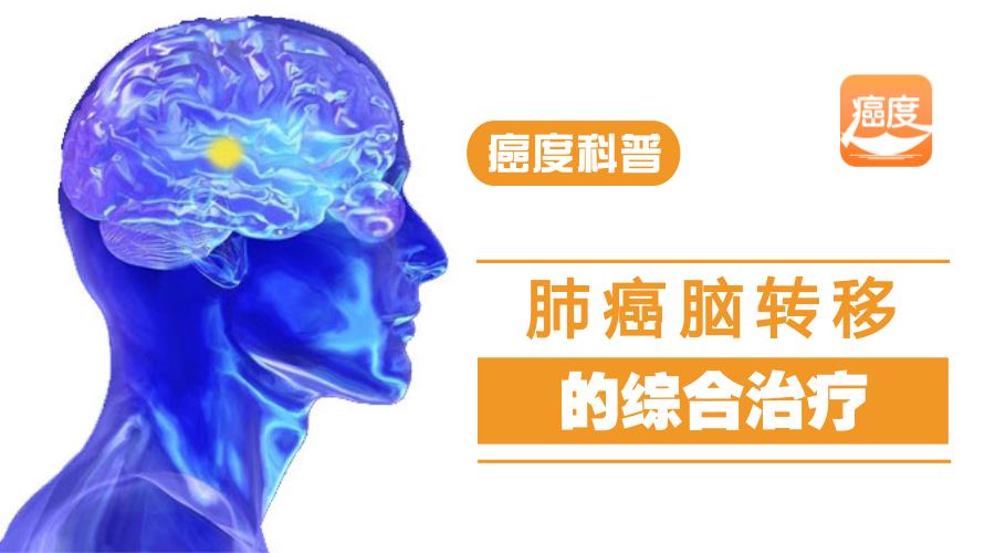 硼中子治疗肺癌脑转移效果,肺癌脑转移靶向治疗