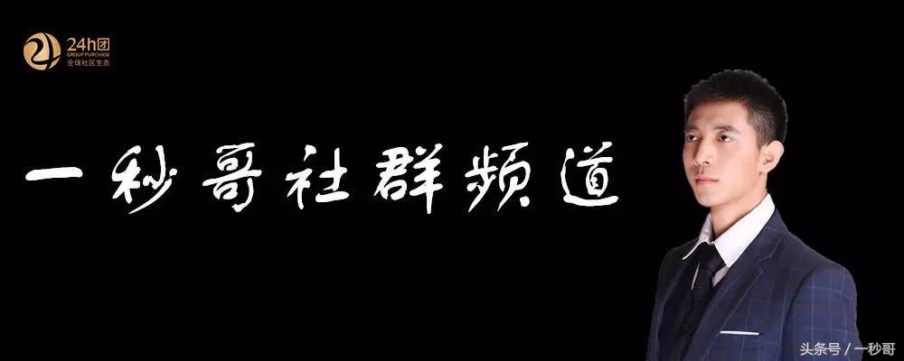 一秒哥：24h团私域流量给社群商业带来了哪几大变革