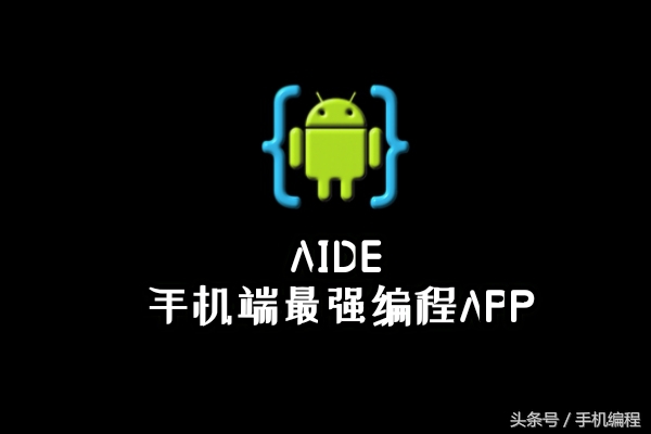 这四款手机app让你轻松学会编程,手机上最简单的app编程软件