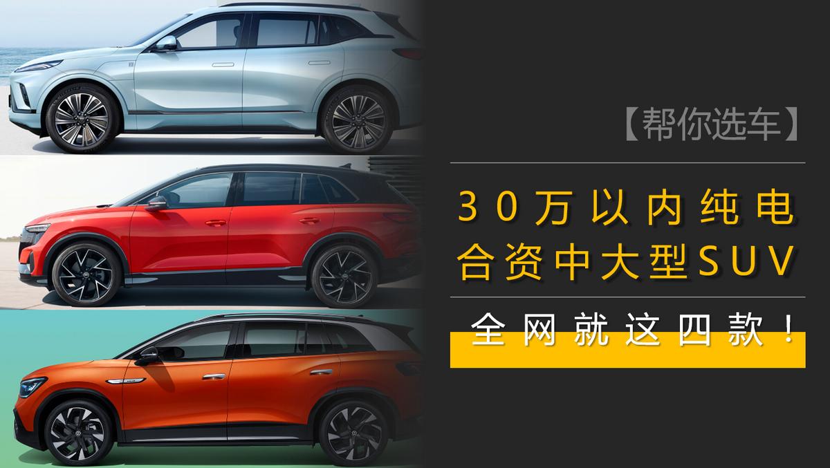 20万内入手中大型纯电豪华suv,国产7万内550公里的纯电suv