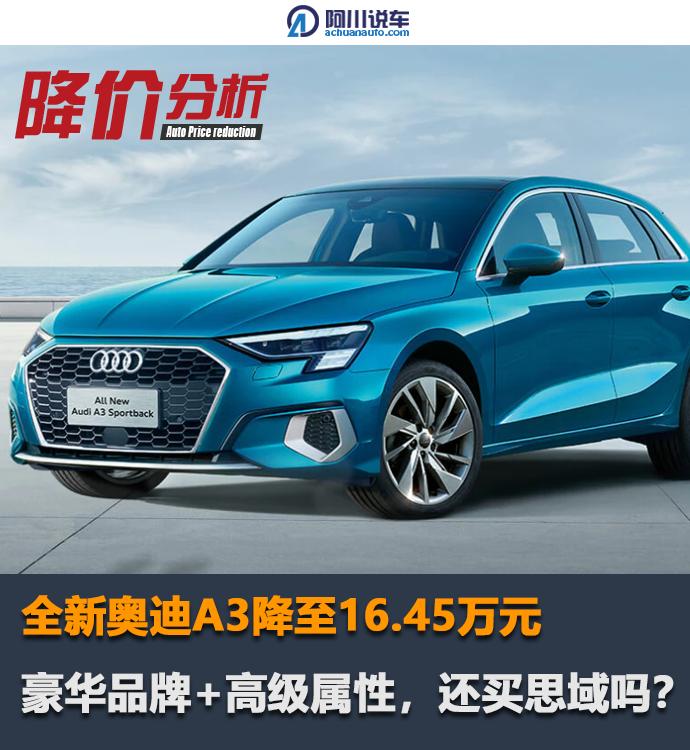 全新奥迪A3降至16.45万元，标配6气囊+主动刹车，还买思域吗？