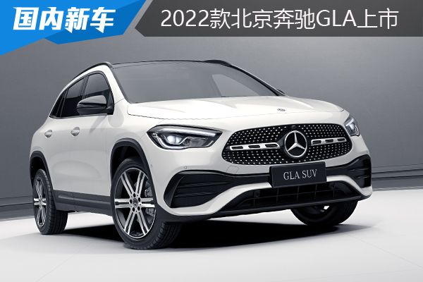 新款奔驰gla正式上市外观豪华,2022款奔驰gla200