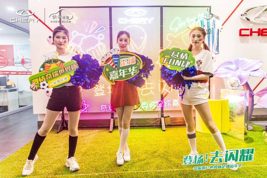 “登场！去闪耀”奇瑞用户世界杯足球赛开场，你准备好了吗？