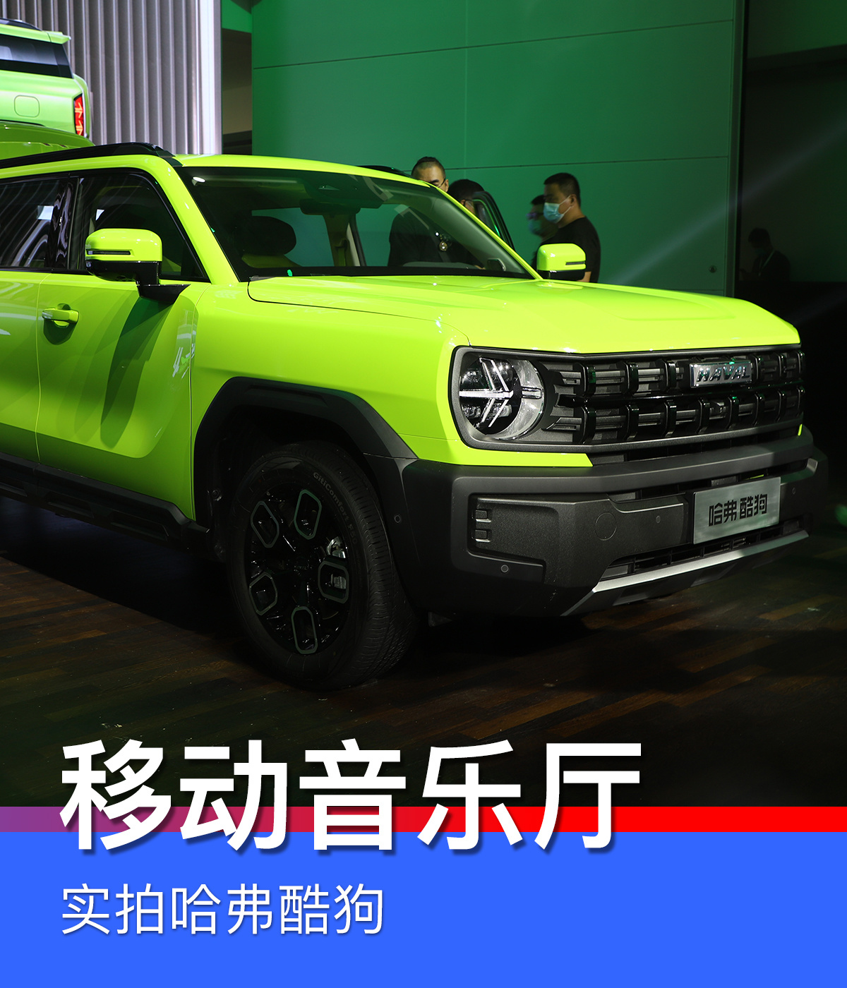 化身移动音乐厅JVC音响加持实拍哈弗酷狗
