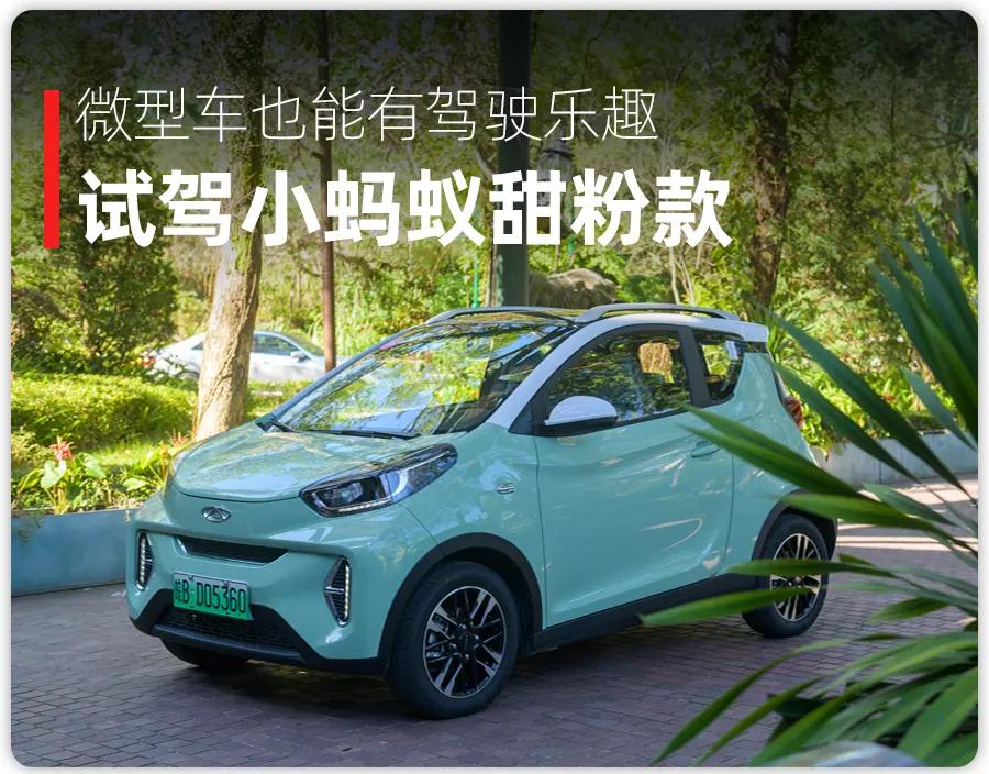 奇瑞新能源小蚂蚁车型讲解,奇瑞小蚂蚁75马力动力测评