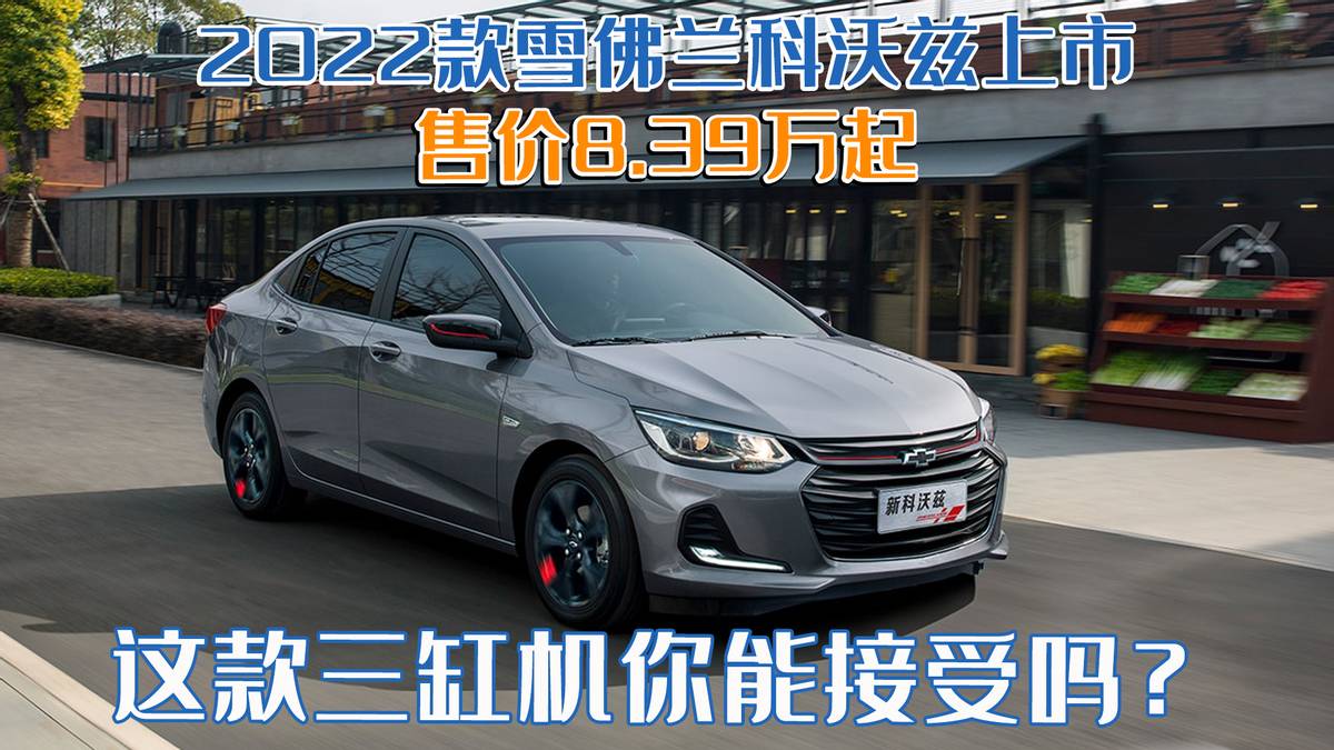 雪佛兰科沃兹最新款顶配四缸新车,雪佛兰科沃兹三缸值得买吗
