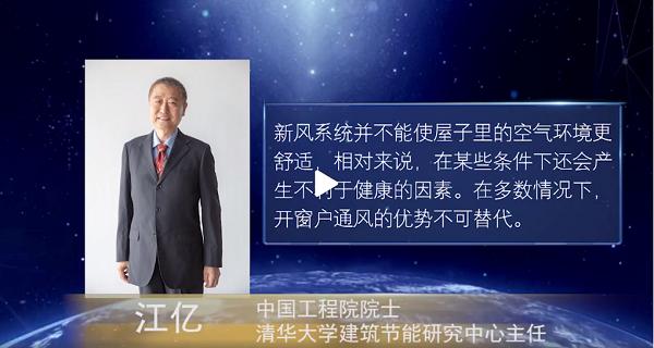江亿暖通,江亿院士新风系统