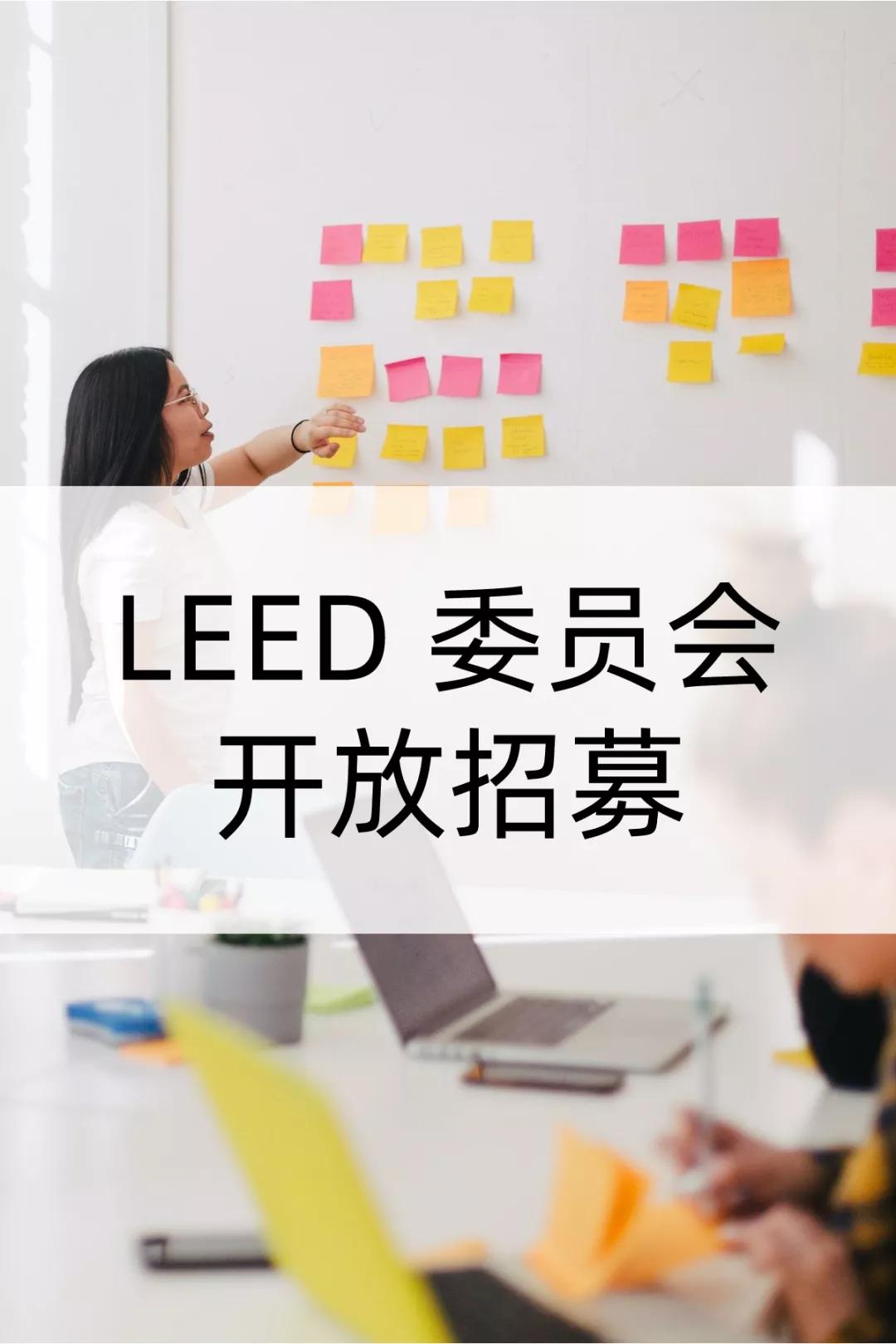 LEED六月大事件