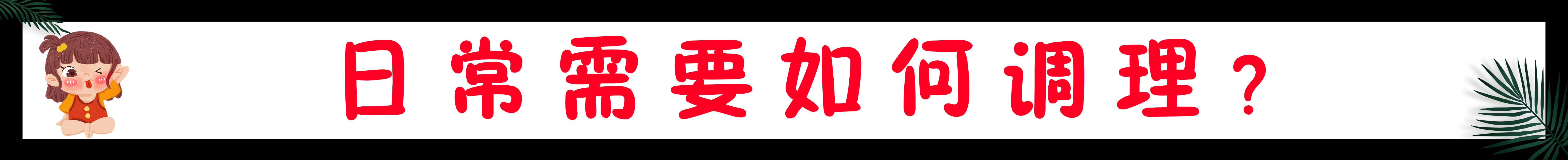 长闭口粉刺的原因和改善方法,总是长粉刺闭口怎么内调
