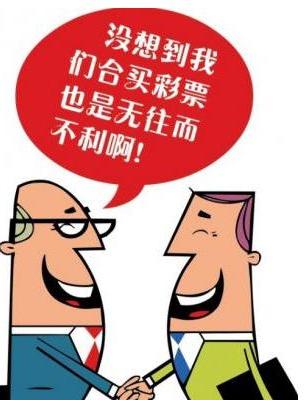 彩票合买和自己买哪个划算,彩票合买什么意思