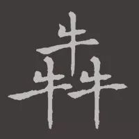 汉字最多笔画是哪个,中国笔画最多的汉字的读音