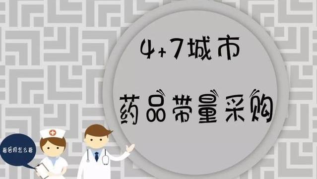 “4+7”带量采购、医保谈判，药品价格大幅下降，看病会便宜吗？
