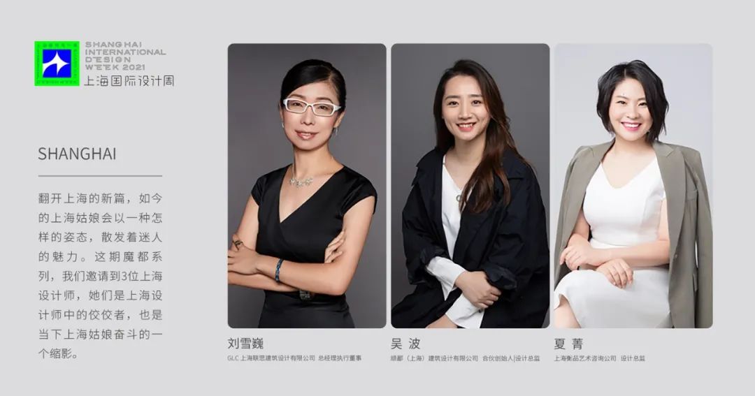 SIDW·魔都｜沪上设计名媛的新画像