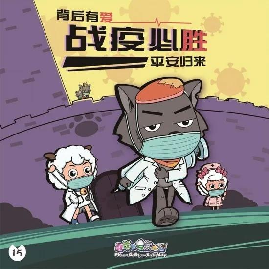 喜羊羊与灰太狼防疫大作战,喜羊羊战疫图片