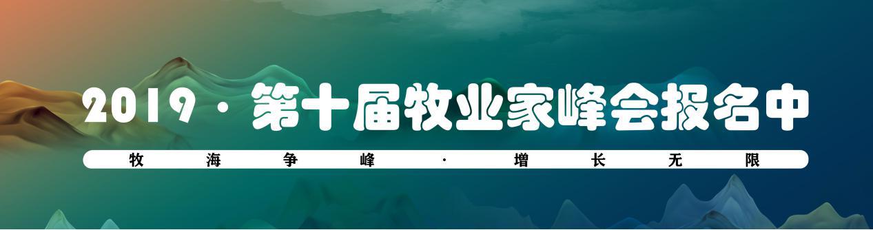 第十届牧业家峰会,第十二届奶业大会参展饲料厂