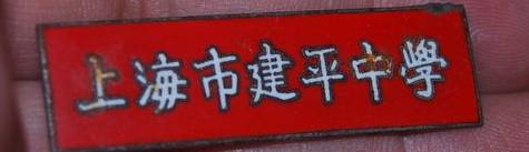 上海回不去的青春,上海市建平中学老照片