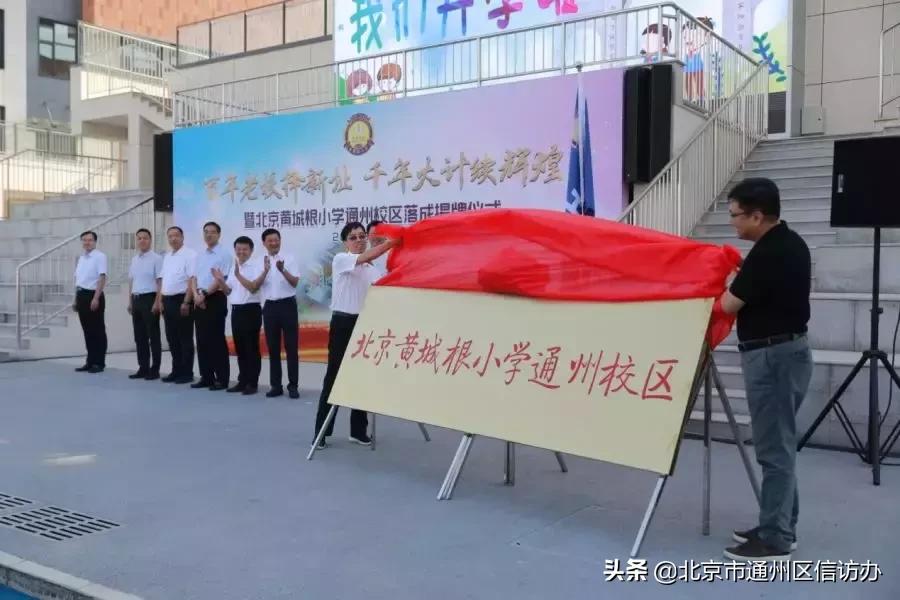 通州新增学校,通州再添一所名校