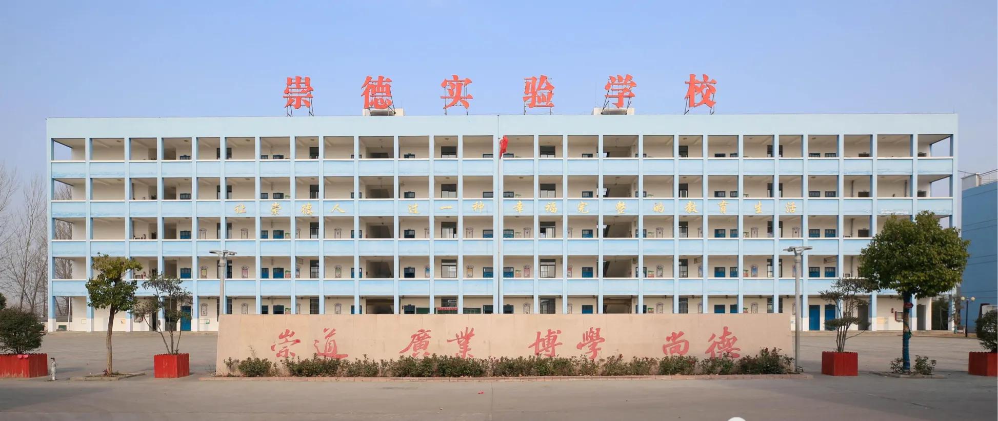 郏县崇德实验学校收费标准,郏县李口乡崇德实验学校