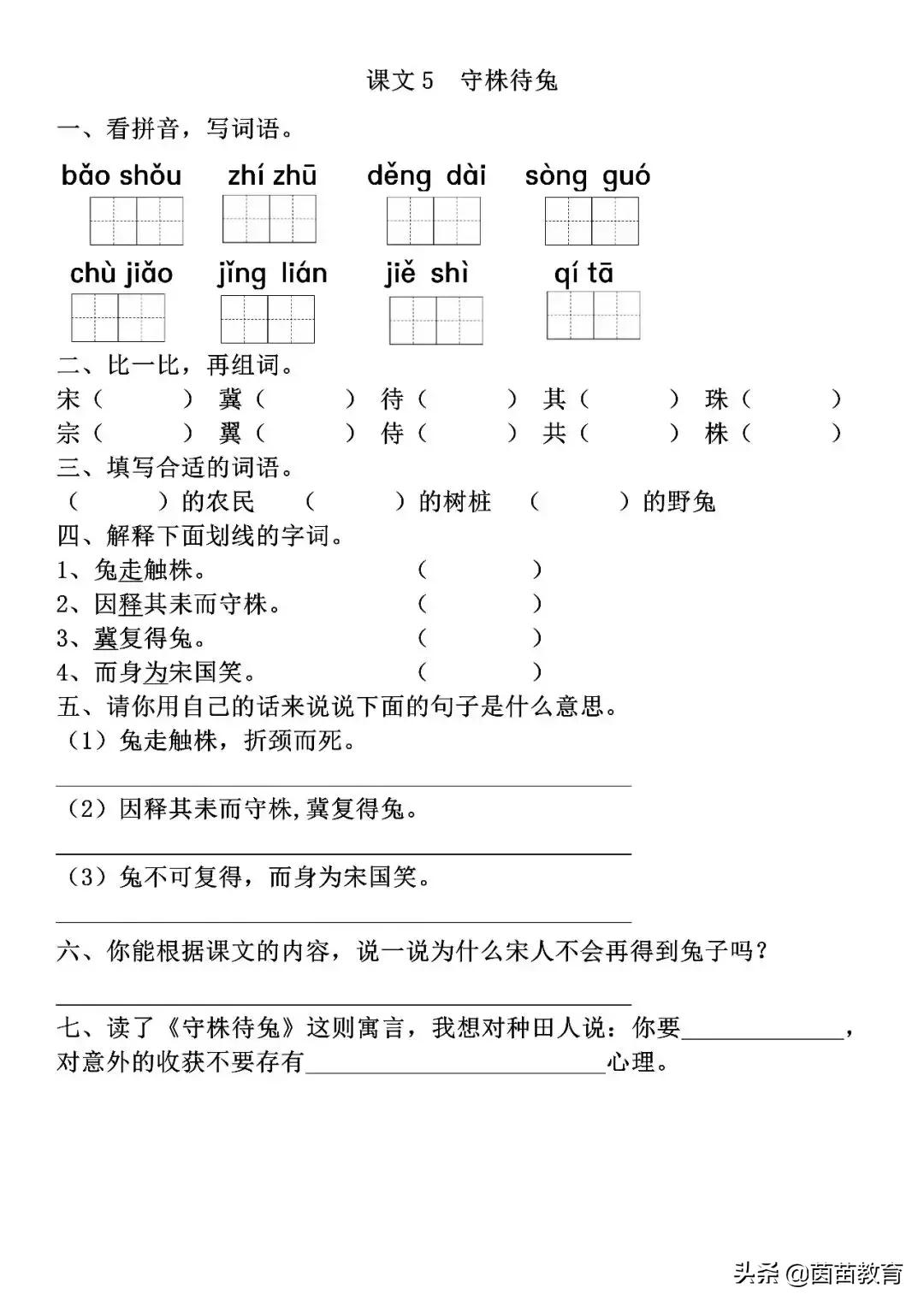 三年级语文下册守株待兔课文讲解,三年级下册5课守株待兔生字组词