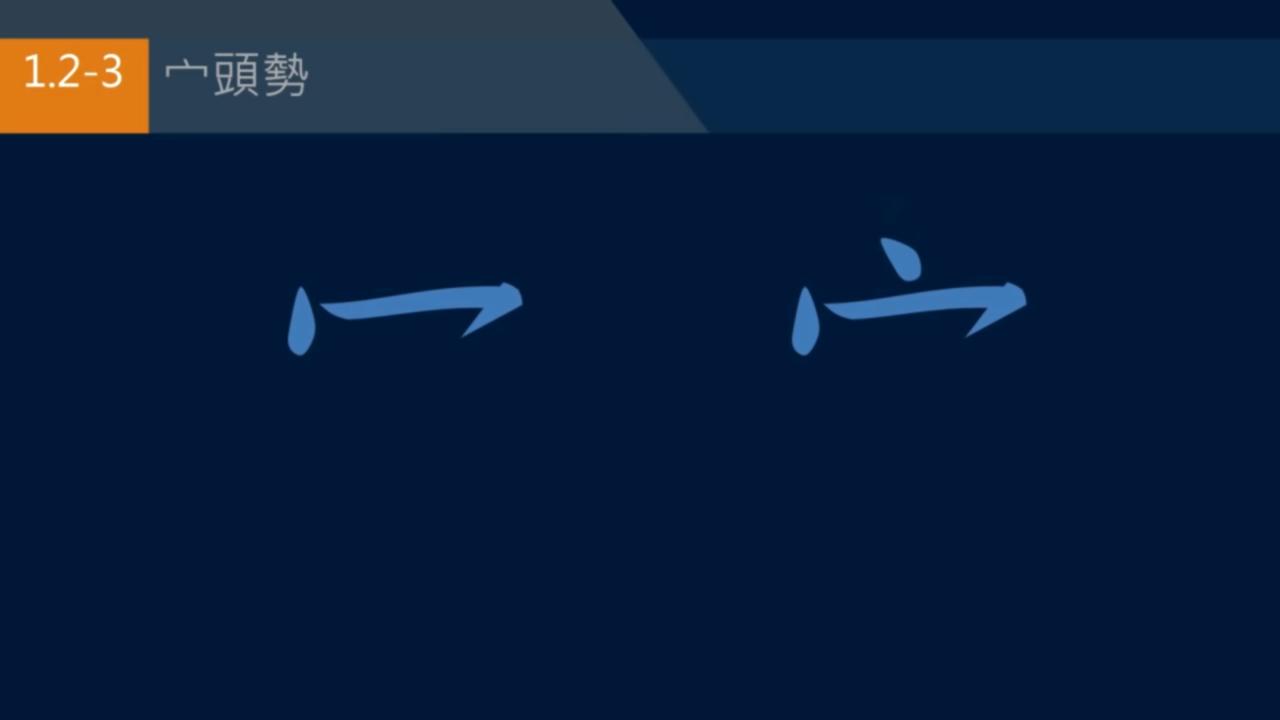 黄简讲书法笔势36,黄简讲书法二级教程17