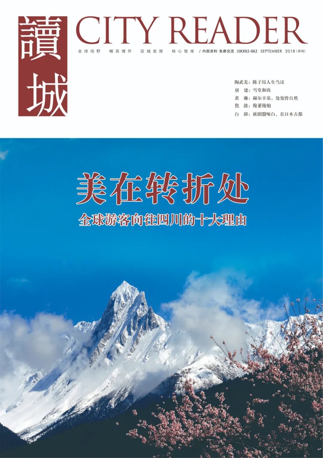 读城记成都节选,读城成都