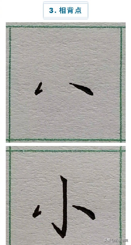 硬笔楷书行书草书笔画对照表,郭伯一硬笔行书基本笔画图解