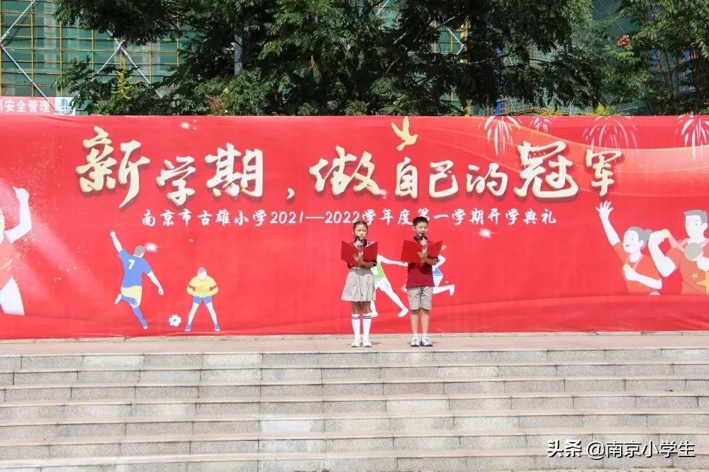 南京市古雄小学举行2021—2022学年度第一学期开学典礼