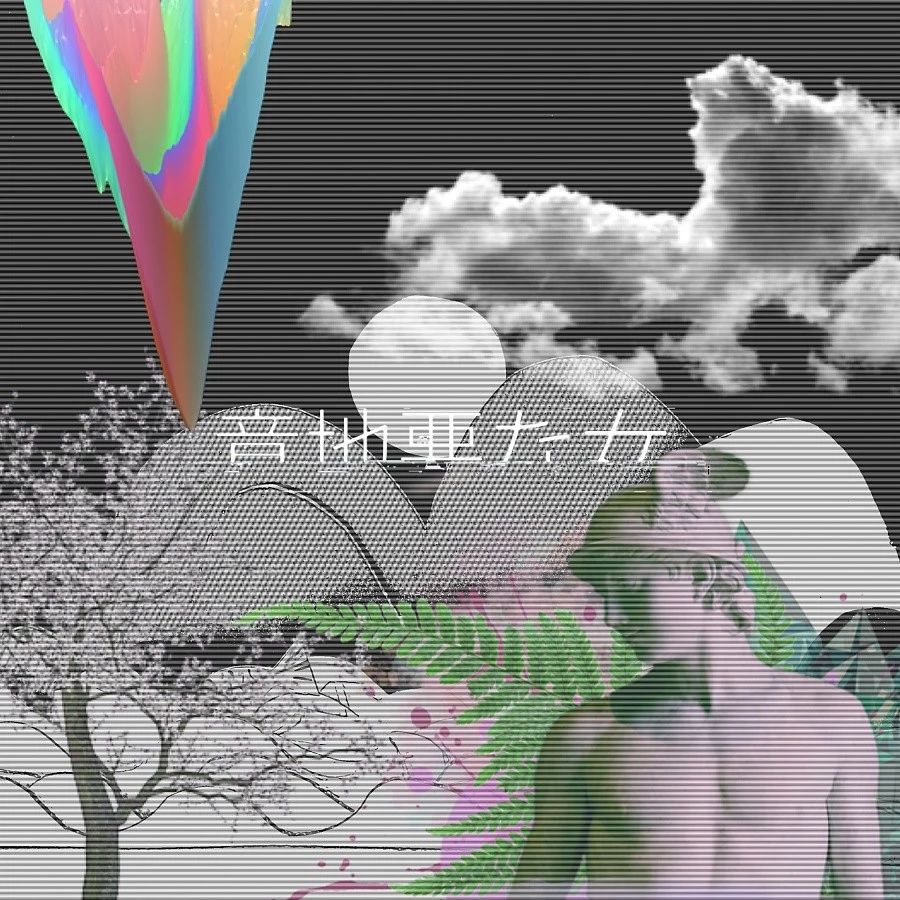 没事别瞎玩儿：浅谈蒸汽波艺术——搞这些骚东西会上瘾