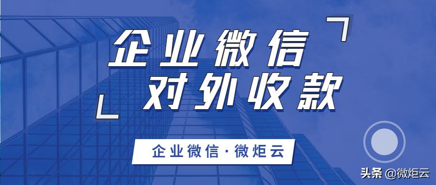 企业微信收款账户怎么申请,微信企业账户对外收款