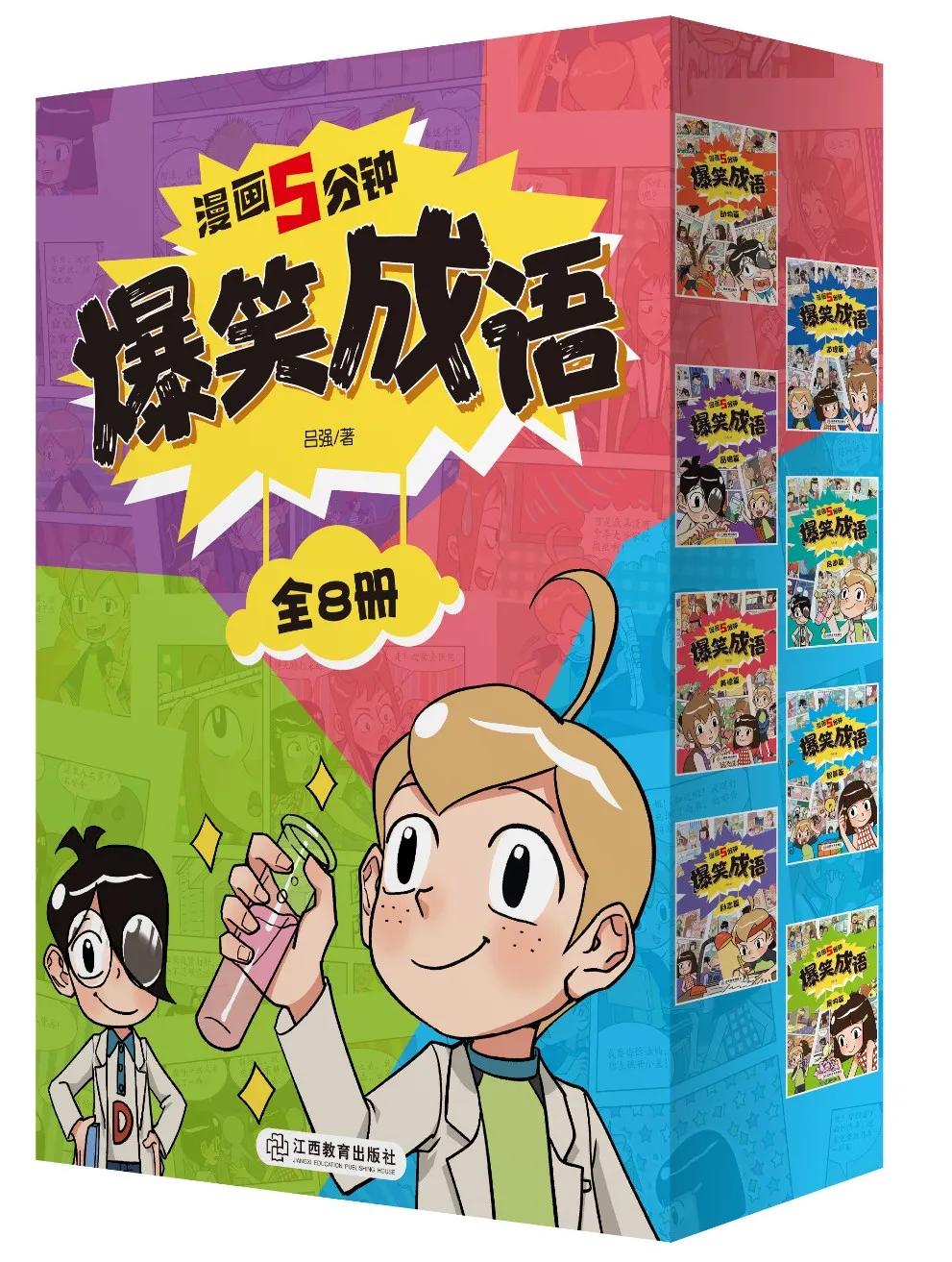 看漫画学成语爆笑成语,爆笑成语书涵盖多少成语